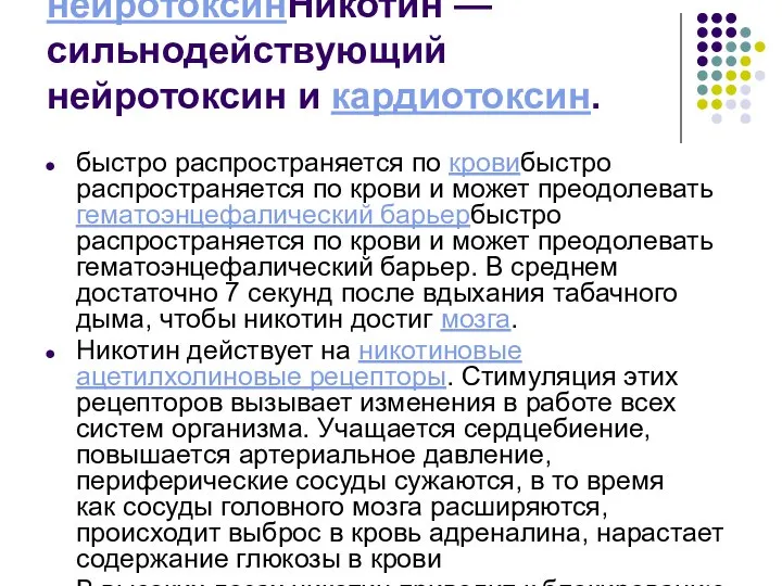 Никотин — сильнодействующий нейротоксинНикотин — сильнодействующий нейротоксин и кардиотоксин. быстро распространяется