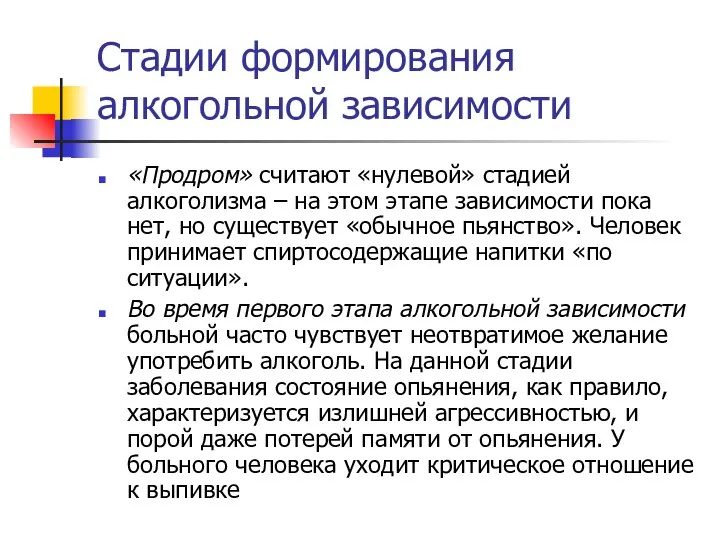 Стадии формирования алкогольной зависимости «Продром» считают «нулевой» стадией алкоголизма – на