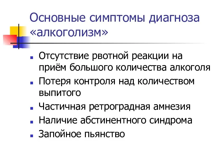 Основные симптомы диагноза «алкоголизм» Отсутствие рвотной реакции на приём большого количества