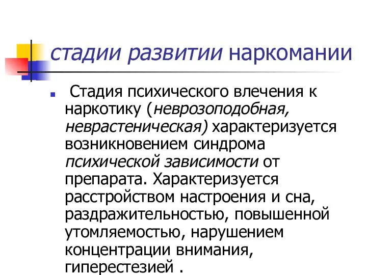 стадии развитии наркомании Стадия психического влечения к наркотику (неврозоподобная, неврастеническая) характеризуется