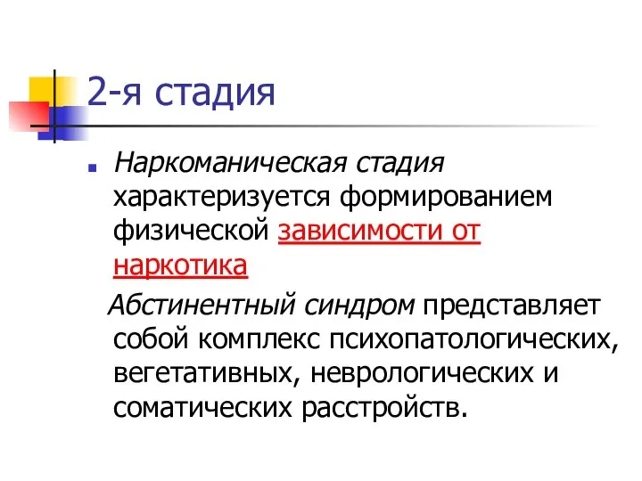 2-я стадия Наркоманическая стадия характеризуется формированием физической зависимости от наркотика Абстинентный