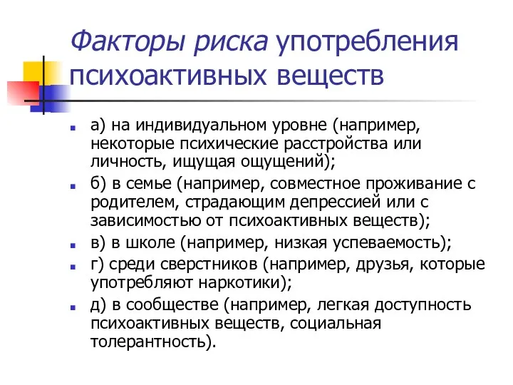 Факторы риска употребления психоактивных веществ а) на индивидуальном уровне (например, некоторые