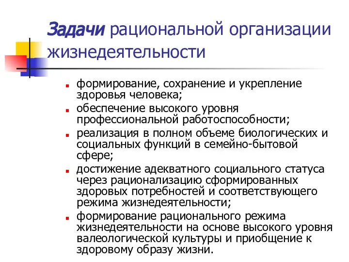 Задачи рациональной организации жизнедеятельности формирование, сохранение и укрепление здоровья человека; обеспечение