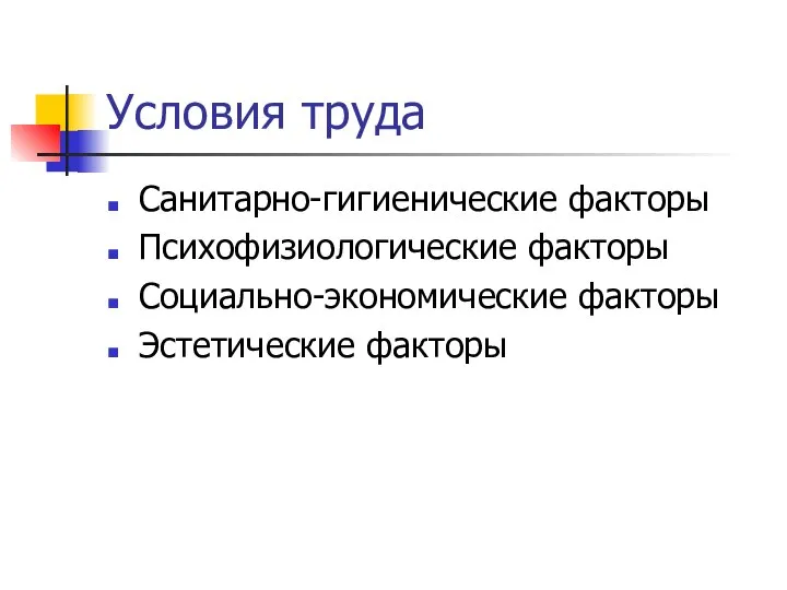 Условия труда Санитарно-гигиенические факторы Психофизиологические факторы Социально-экономические факторы Эстетические факторы