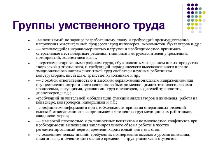 Группы умственного труда -выполняемый по заранее разработанному плану и требующий преимущественно