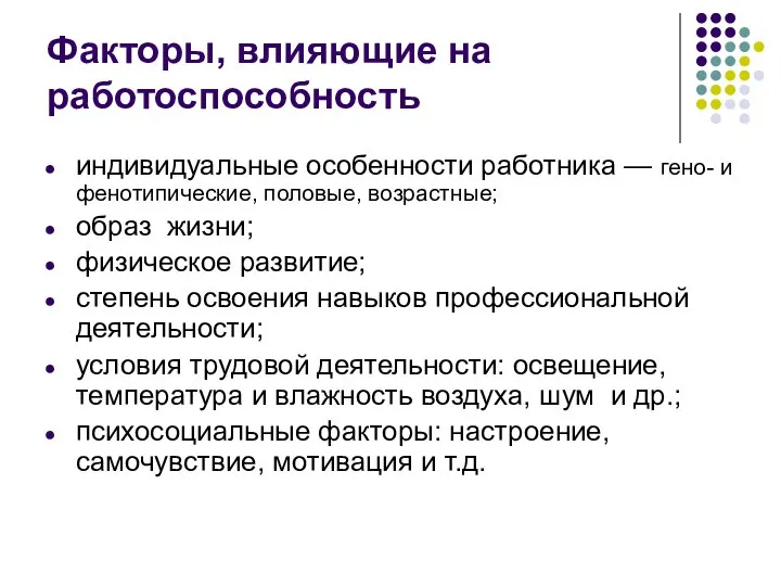 Факторы, влияющие на работоспособность индивидуальные особенности работника — гено- и фенотипические,