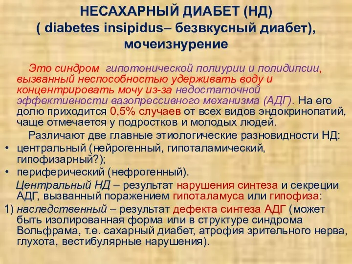 НЕСАХАРНЫЙ ДИАБЕТ (НД) ( diabetes insipidus– безвкусный диабет), мочеизнурение Это синдром