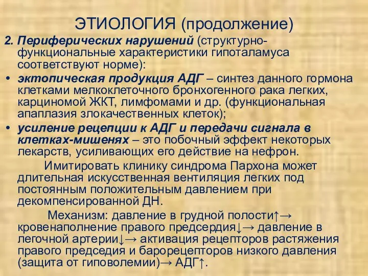 ЭТИОЛОГИЯ (продолжение) 2. Периферических нарушений (структурно-функциональные характеристики гипоталамуса соответствуют норме): эктопическая