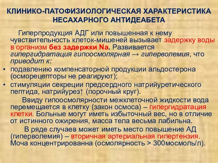 КЛИНИКО-ПАТОФИЗИОЛОГИЧЕСКАЯ ХАРАКТЕРИСТИКА НЕСАХАРНОГО АНТИДЕАБЕТА Гиперпродукция АДГ или повышенная к нему чувствительность