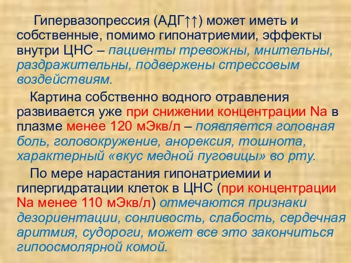 Гипервазопрессия (АДГ↑↑) может иметь и собственные, помимо гипонатриемии, эффекты внутри ЦНС