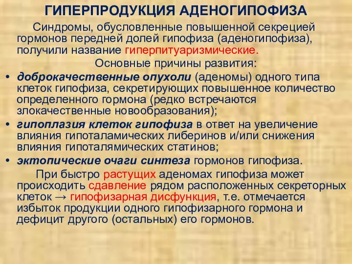 ГИПЕРПРОДУКЦИЯ АДЕНОГИПОФИЗА Синдромы, обусловленные повышенной секрецией гормонов передней долей гипофиза (аденогипофиза),