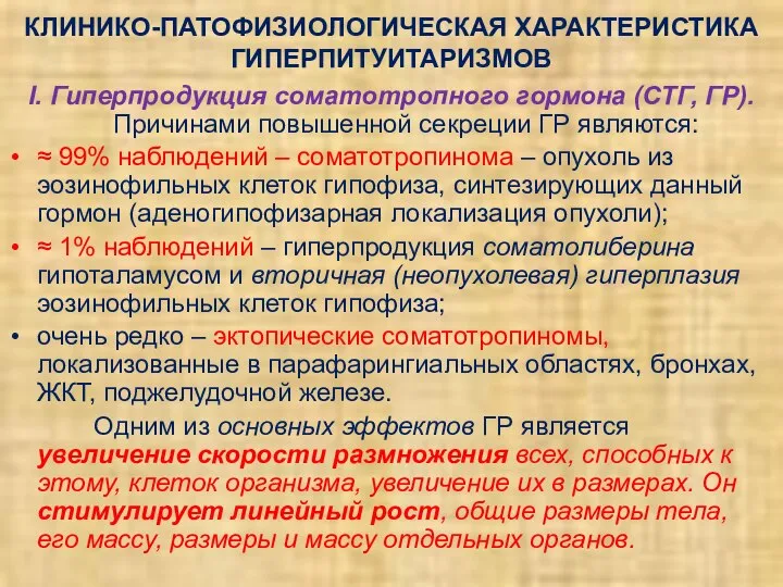 КЛИНИКО-ПАТОФИЗИОЛОГИЧЕСКАЯ ХАРАКТЕРИСТИКА ГИПЕРПИТУИТАРИЗМОВ I. Гиперпродукция соматотропного гормона (СТГ, ГР). Причинами повышенной