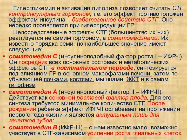 Гипергликемия и активация липолиза позволяет считать СТГ контринсулярным гормоном, т.е. его