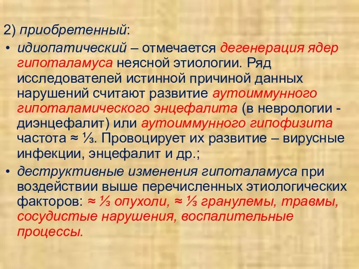 2) приобретенный: идиопатический – отмечается дегенерация ядер гипоталамуса неясной этиологии. Ряд