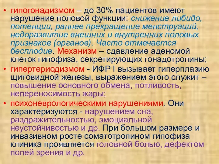 гипогонадизмом – до 30% пациентов имеют нарушение половой функции: снижение либидо,