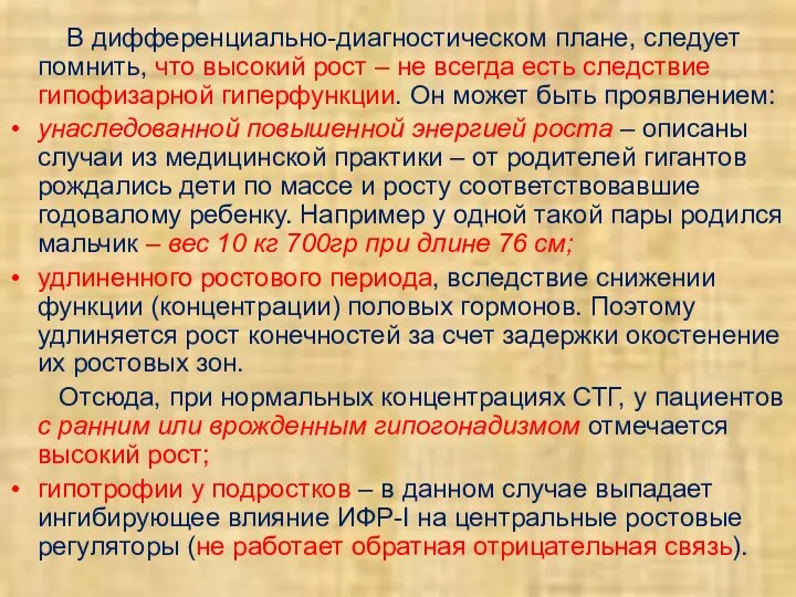 В дифференциально-диагностическом плане, следует помнить, что высокий рост – не всегда