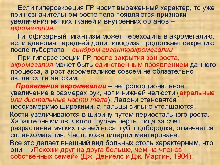 Если гиперсекреция ГР носит выраженный характер, то уже при незначительном росте