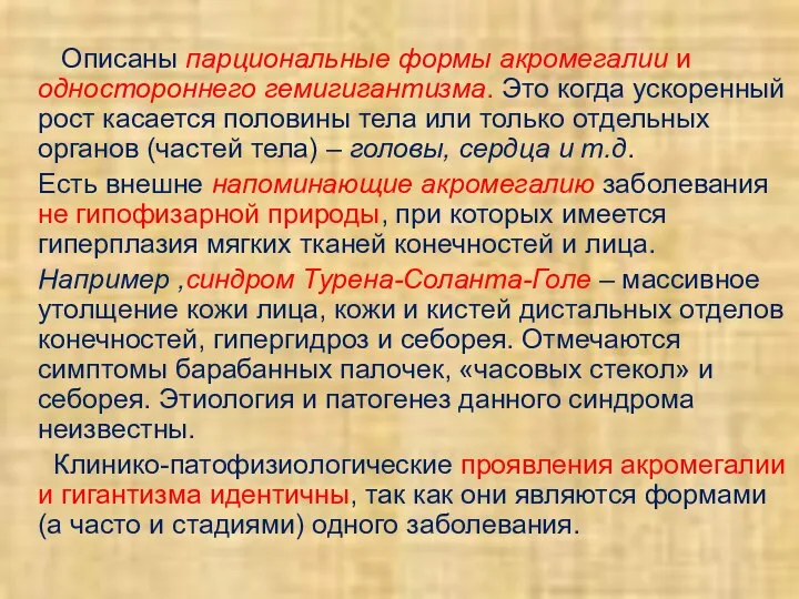 Описаны парциональные формы акромегалии и одностороннего гемигигантизма. Это когда ускоренный рост