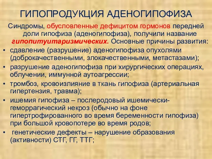 ГИПОПРОДУКЦИЯ АДЕНОГИПОФИЗА Синдромы, обусловленные дефицитом гормонов передней доли гипофиза (аденогипофиза), получили