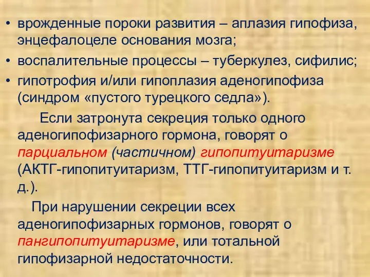 врожденные пороки развития – аплазия гипофиза, энцефалоцеле основания мозга; воспалительные процессы