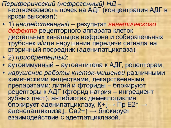 Периферический (нефрогенный) НД – неотвечаемость почек на АДГ (концентрация АДГ в