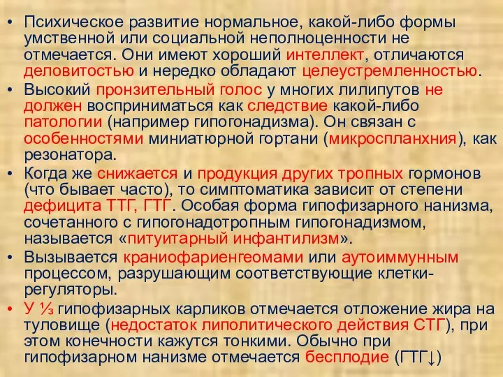 Психическое развитие нормальное, какой-либо формы умственной или социальной неполноценности не отмечается.