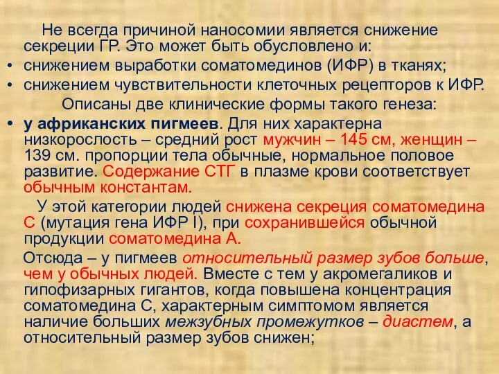 Не всегда причиной наносомии является снижение секреции ГР. Это может быть