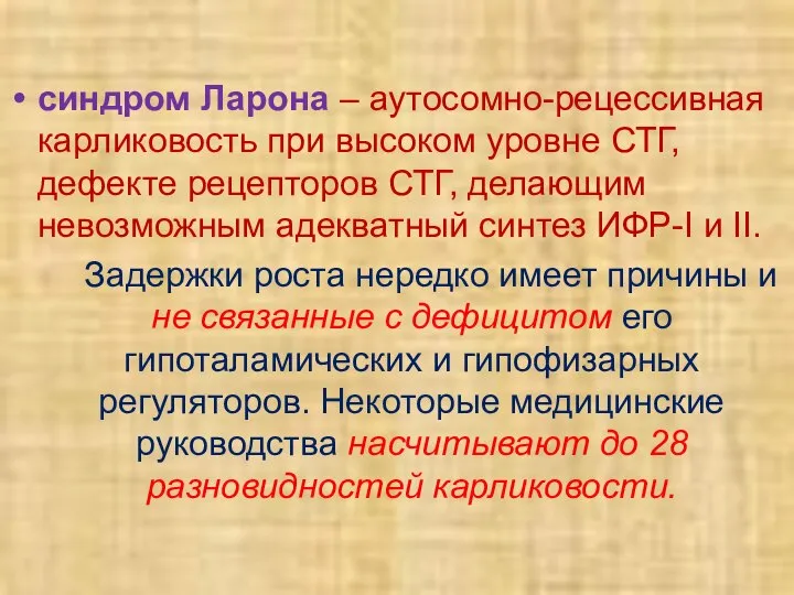 синдром Ларона – аутосомно-рецессивная карликовость при высоком уровне СТГ, дефекте рецепторов