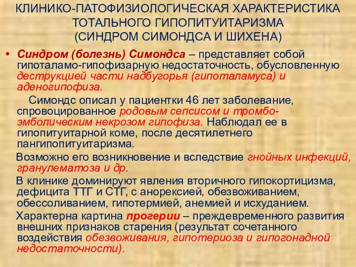 КЛИНИКО-ПАТОФИЗИОЛОГИЧЕСКАЯ ХАРАКТЕРИСТИКА ТОТАЛЬНОГО ГИПОПИТУИТАРИЗМА (СИНДРОМ СИМОНДСА И ШИХЕНА) Синдром (болезнь) Симондса