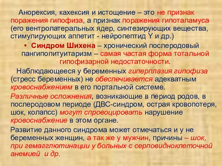 Анорексия, кахексия и истощение – это не признак поражения гипофиза, а