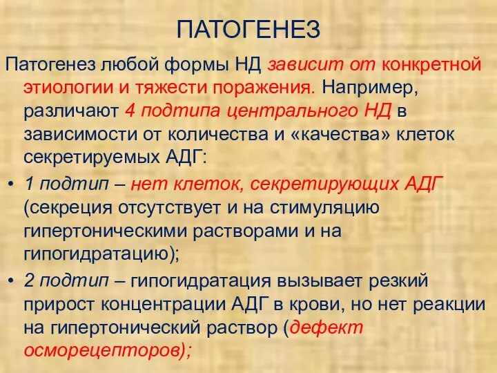 ПАТОГЕНЕЗ Патогенез любой формы НД зависит от конкретной этиологии и тяжести