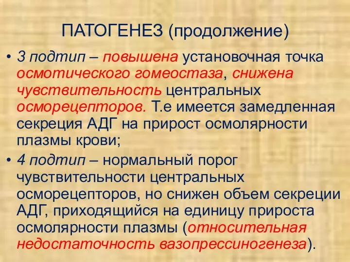 ПАТОГЕНЕЗ (продолжение) 3 подтип – повышена установочная точка осмотического гомеостаза, снижена