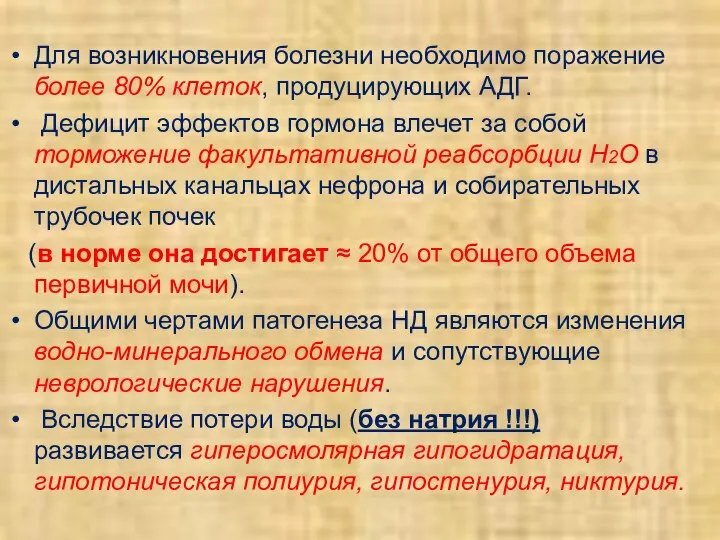 Для возникновения болезни необходимо поражение более 80% клеток, продуцирующих АДГ. Дефицит