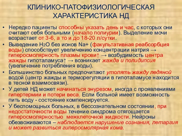 КЛИНИКО-ПАТОФИЗИОЛОГИЧЕСКАЯ ХАРАКТЕРИСТИКА НД Нередко пациенты способны указать день и час, с