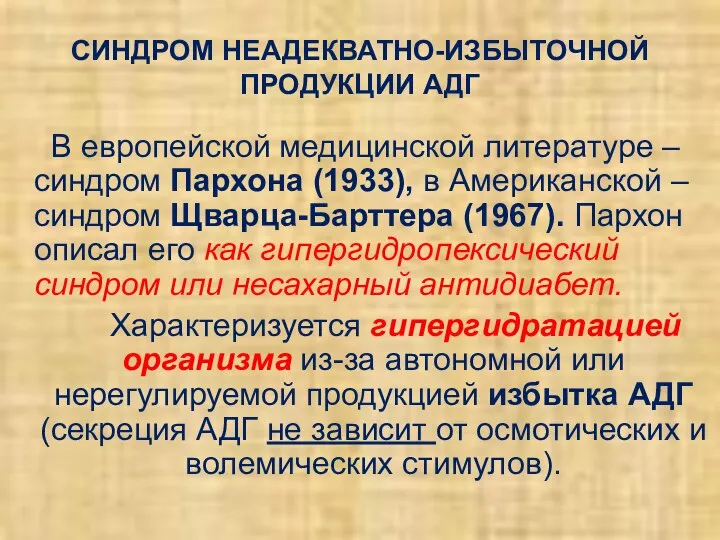 СИНДРОМ НЕАДЕКВАТНО-ИЗБЫТОЧНОЙ ПРОДУКЦИИ АДГ В европейской медицинской литературе – синдром Пархона