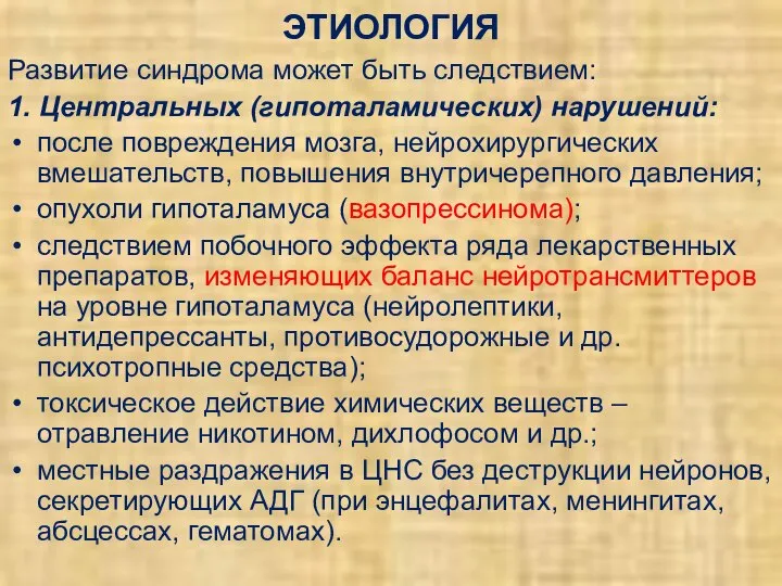 ЭТИОЛОГИЯ Развитие синдрома может быть следствием: 1. Центральных (гипоталамических) нарушений: после