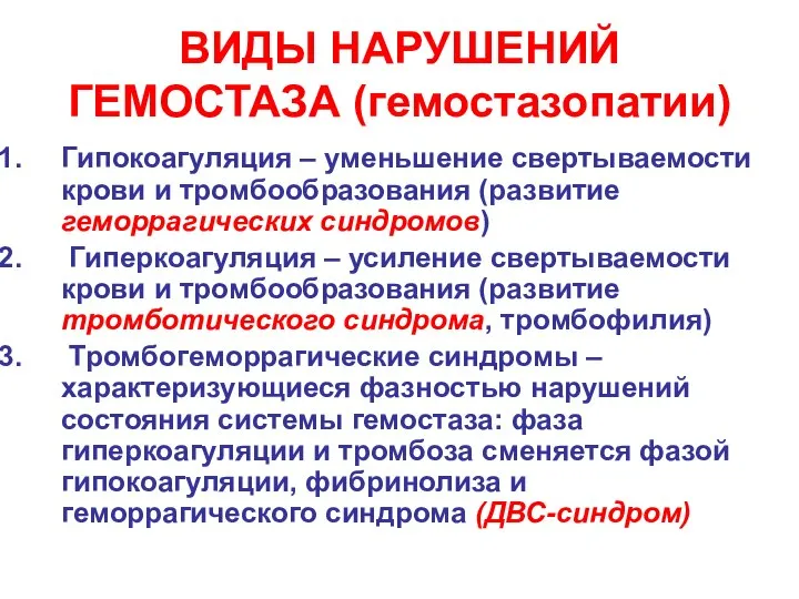 ВИДЫ НАРУШЕНИЙ ГЕМОСТАЗА (гемостазопатии) Гипокоагуляция – уменьшение свертываемости крови и тромбообразования