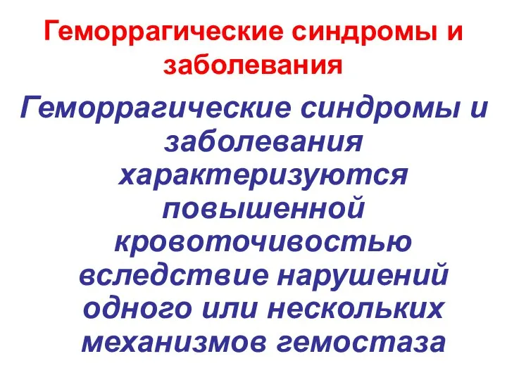 Геморрагические синдромы и заболевания Геморрагические синдромы и заболевания характеризуются повышенной кровоточивостью