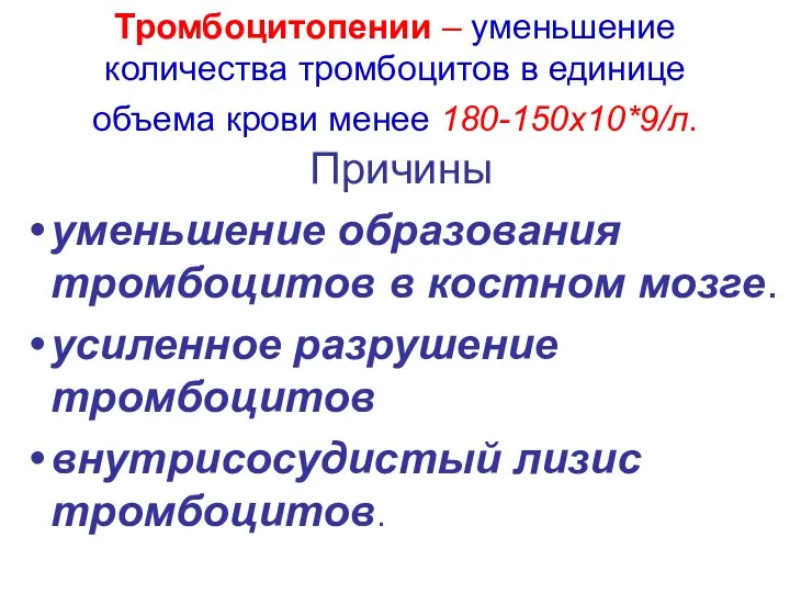 Тромбоцитопении – уменьшение количества тромбоцитов в единице объема крови менее 180-150х10*9/л.