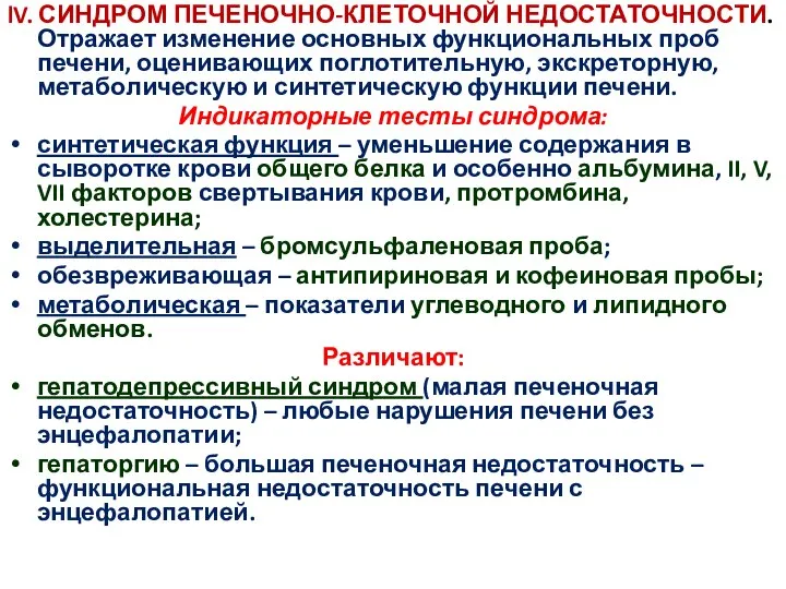 lV. СИНДРОМ ПЕЧЕНОЧНО-КЛЕТОЧНОЙ НЕДОСТАТОЧНОСТИ. Отражает изменение основных функциональных проб печени, оценивающих