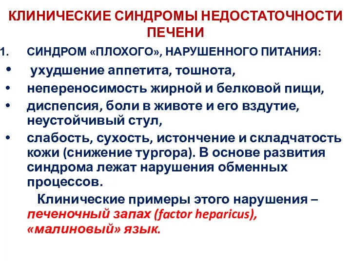 КЛИНИЧЕСКИЕ СИНДРОМЫ НЕДОСТАТОЧНОСТИ ПЕЧЕНИ СИНДРОМ «ПЛОХОГО», НАРУШЕННОГО ПИТАНИЯ: ухудшение аппетита, тошнота,