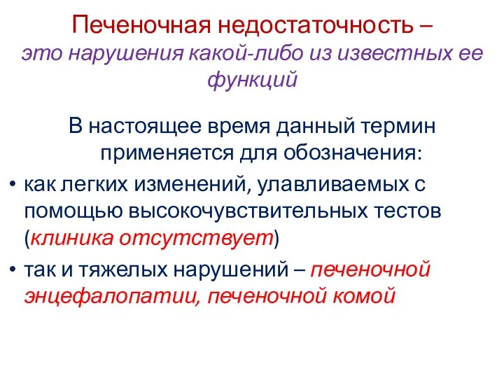 Печеночная недостаточность – это нарушения какой-либо из известных ее функций В