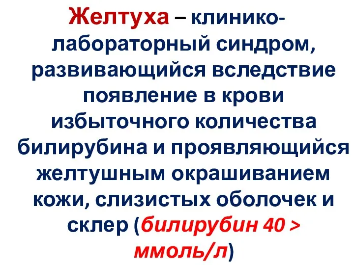 Желтуха – клинико-лабораторный синдром, развивающийся вследствие появление в крови избыточного количества