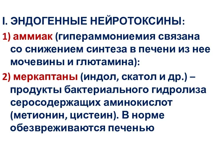 І. ЭНДОГЕННЫЕ НЕЙРОТОКСИНЫ: 1) аммиак (гипераммониемия связана со снижением синтеза в