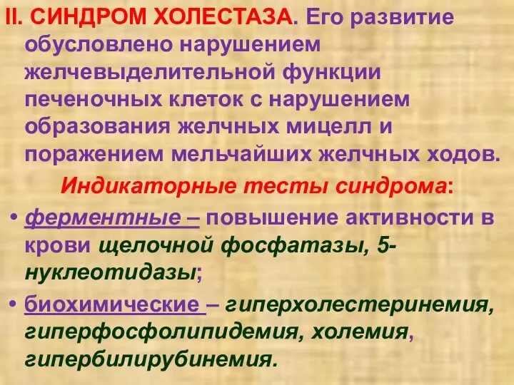 II. СИНДРОМ ХОЛЕСТАЗА. Его развитие обусловлено нарушением желчевыделительной функции печеночных клеток