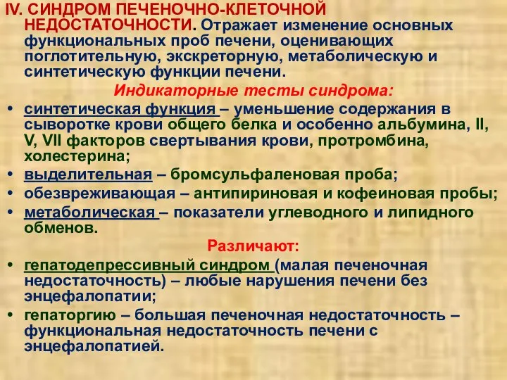 lV. СИНДРОМ ПЕЧЕНОЧНО-КЛЕТОЧНОЙ НЕДОСТАТОЧНОСТИ. Отражает изменение основных функциональных проб печени, оценивающих