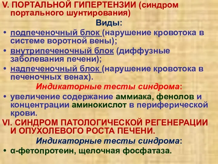 V. ПОРТАЛЬНОЙ ГИПЕРТЕНЗИИ (синдром портального шунтирования) Виды: подпеченочный блок (нарушение кровотока