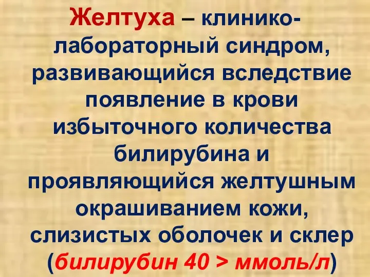 Желтуха – клинико-лабораторный синдром, развивающийся вследствие появление в крови избыточного количества