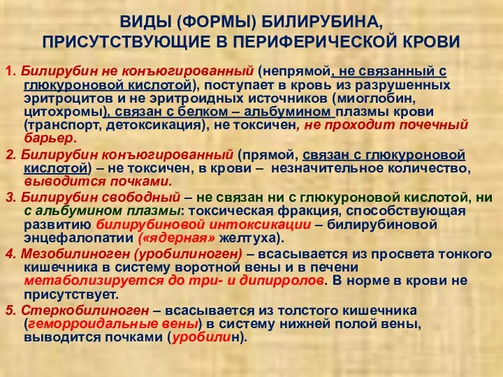 ВИДЫ (ФОРМЫ) БИЛИРУБИНА, ПРИСУТСТВУЮЩИЕ В ПЕРИФЕРИЧЕСКОЙ КРОВИ 1. Билирубин не конъюгированный