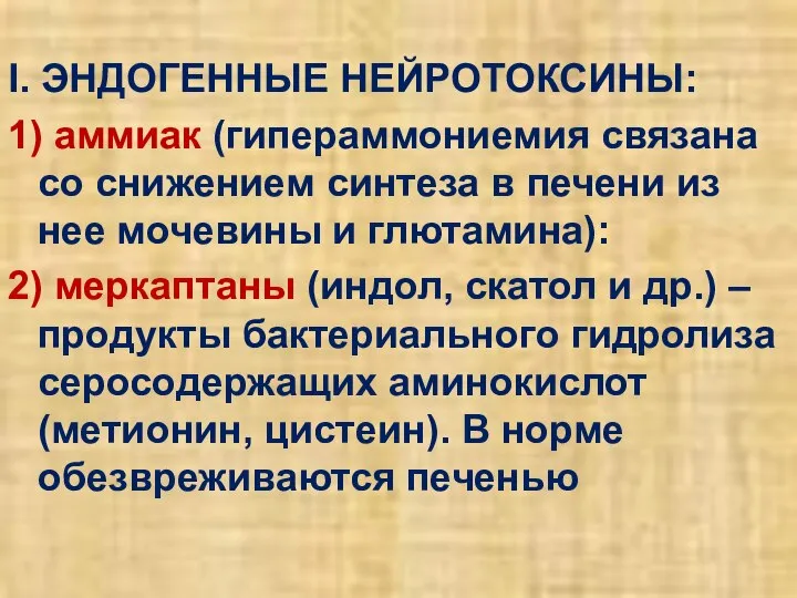 І. ЭНДОГЕННЫЕ НЕЙРОТОКСИНЫ: 1) аммиак (гипераммониемия связана со снижением синтеза в